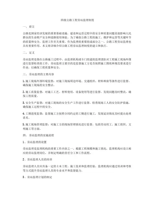 四级公路工程旁站监理制度