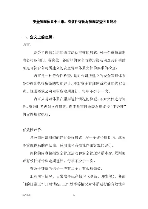 安全管理体系中内审有效性评价与管理复查关系浅析