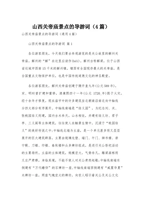 山西关帝庙景点的导游词(4篇)