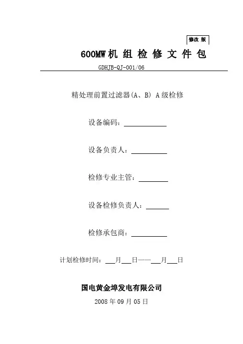 电厂精处理前置过滤器大修文件包