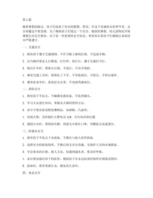 幼儿园暑假生活安全教育(3篇)