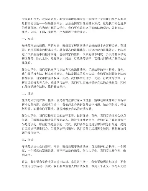 大学知法懂法守法演讲稿