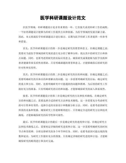 医学科研课题设计范文