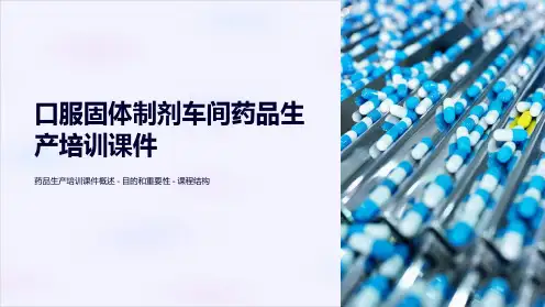 口服固体制剂车间药品生产培训课件
