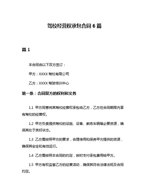 驾校经营权承包合同6篇