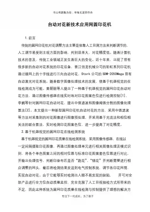 自动对花新技术应用网圆印花机