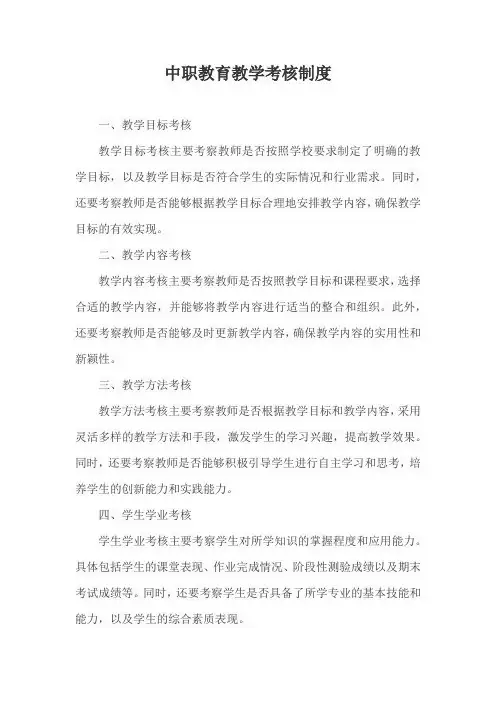 中职教育教学考核制度
