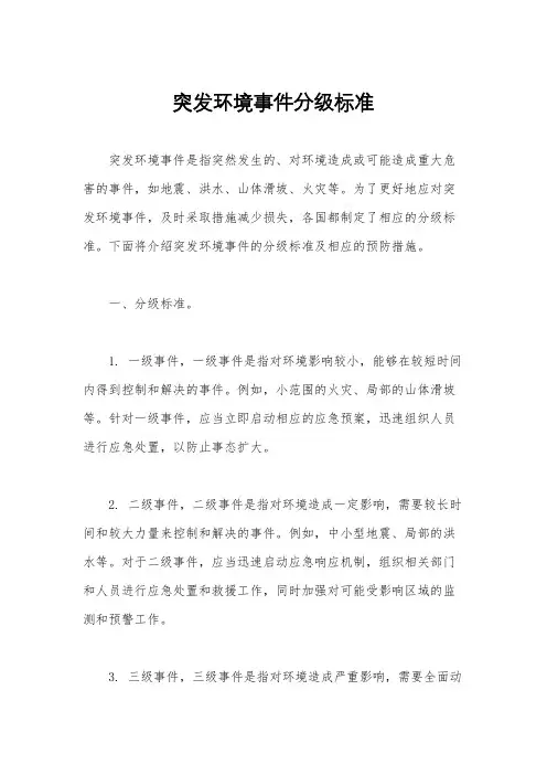 突发环境事件分级标准