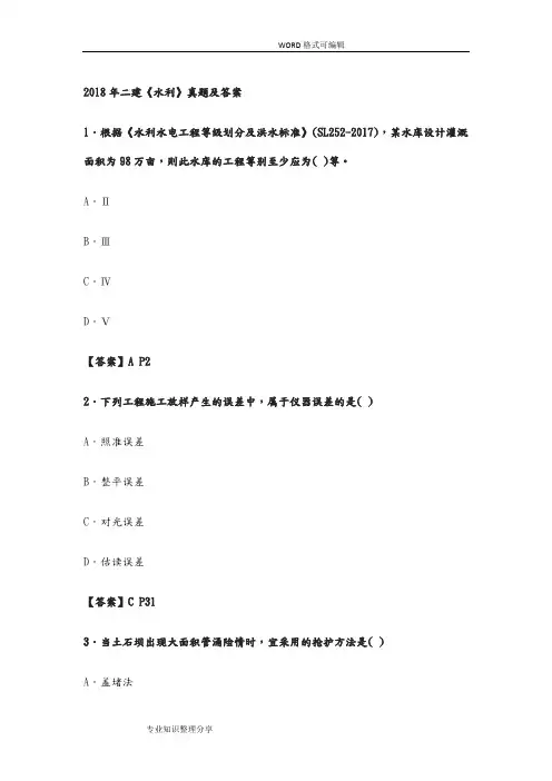 2018二建《水利》真题和答案及解析