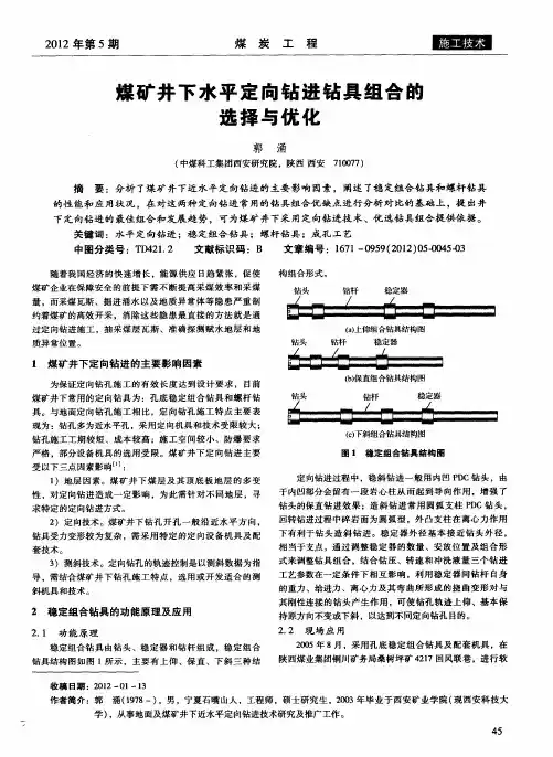 煤矿井下水平定向钻进钻具组合的选择与优化