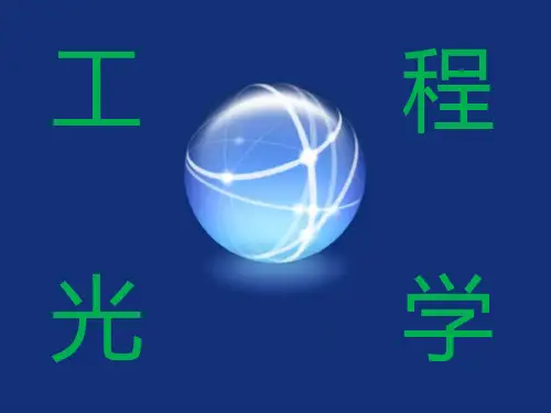 工程光学全套PPT课件