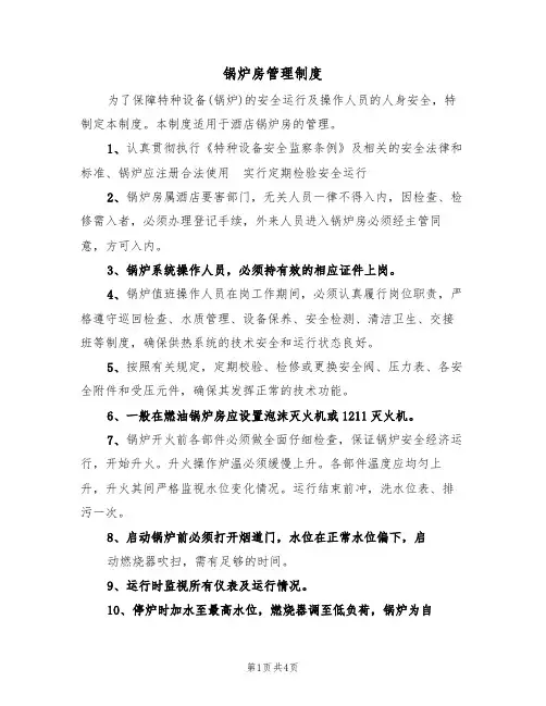 锅炉房管理制度(2篇)