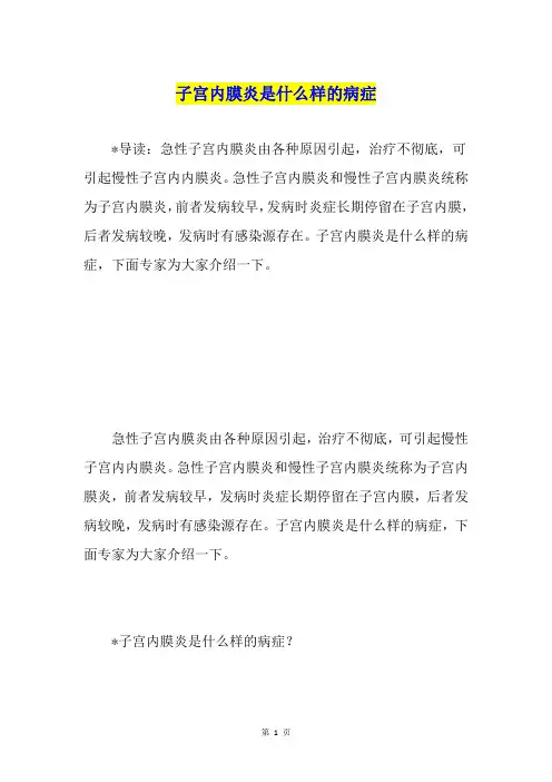 子宫内膜炎是什么样的病症