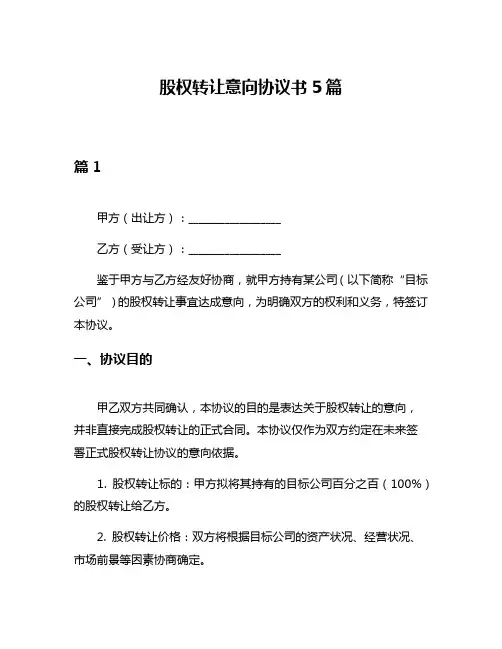 股权转让意向协议书5篇