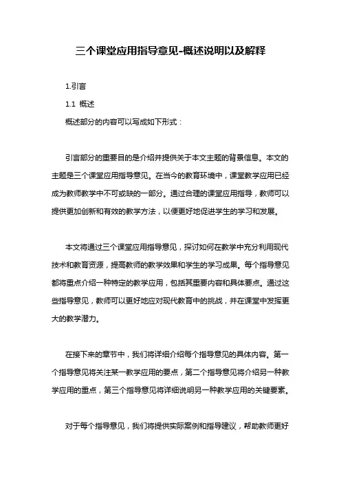 三个课堂应用指导意见-概述说明以及解释