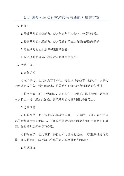 幼儿园多元体验社交游戏与沟通能力培养方案
