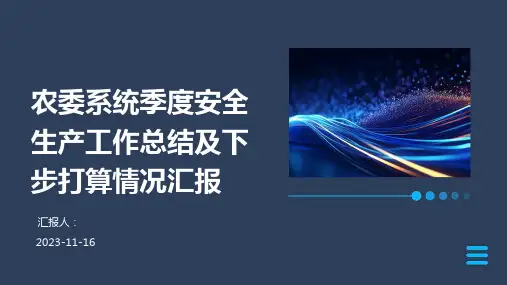 农委系统季度安全生产工作总结及下步打算情况汇报