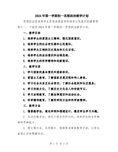 2024年第一学期初一思想政治教学计划