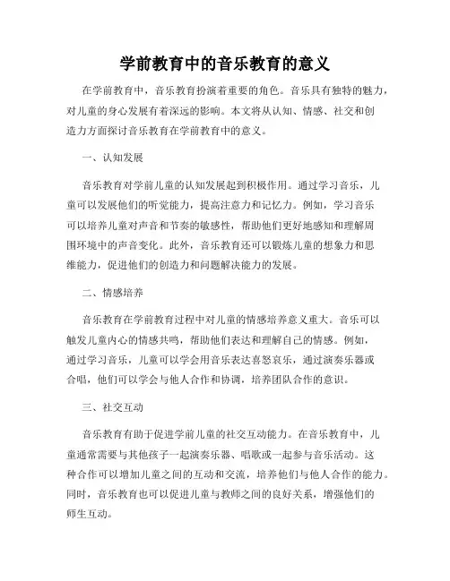 学前教育中的音乐教育的意义