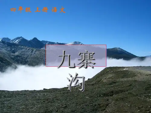 《九寨沟》ppt课件完美版