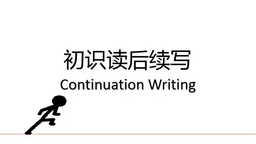 高中英语之初识读后续写(含读后续写技巧和微技能)课件