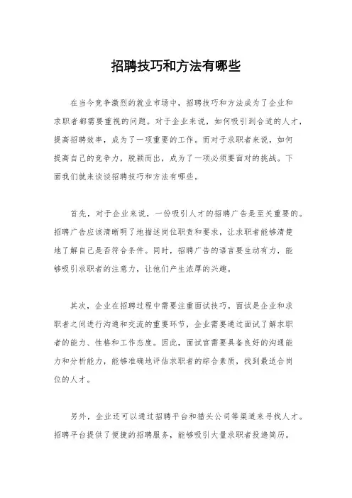 招聘技巧和方法有哪些