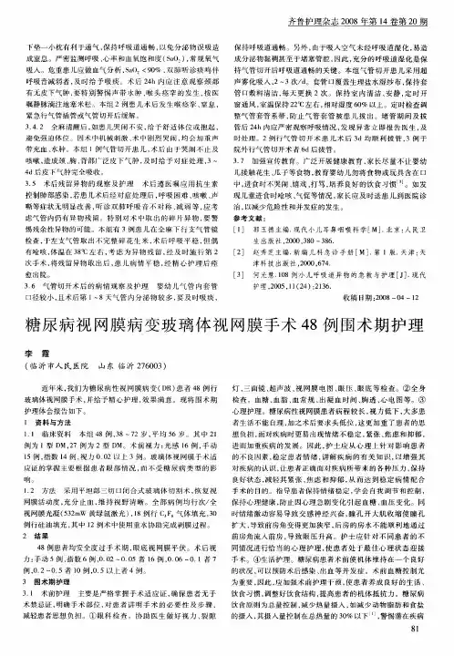 糖尿病视网膜病变玻璃体视网膜手术48例围术期护理