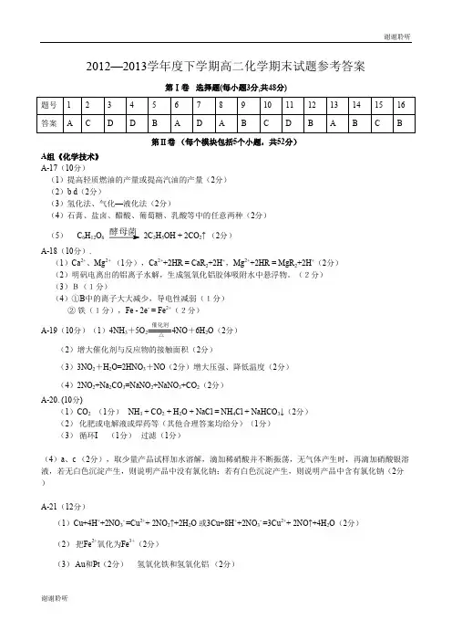 2012—2013学年度下学期高二化学期末试题参考答案 .doc