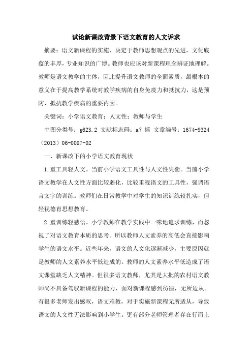 新课改背景下语文教育的人文诉求