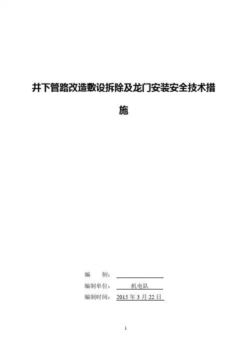 井下管路改造安装拆除安全技术措施15.3.22