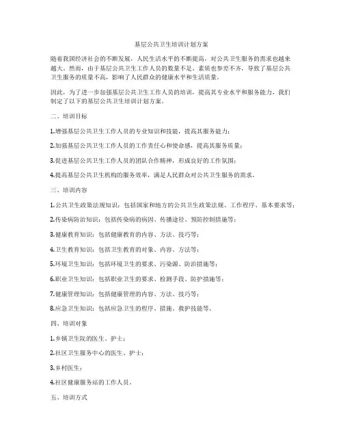 基层公共卫生培训计划方案