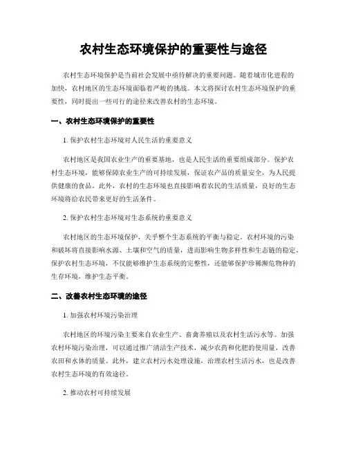 农村生态环境保护的重要性与途径