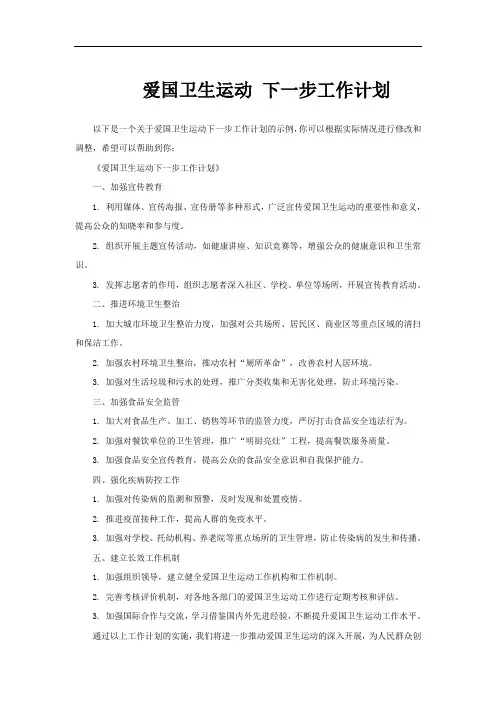 爱国卫生运动 下一步工作计划