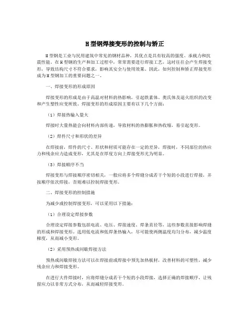 H型钢焊接变形的控制与矫正