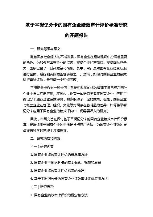 基于平衡记分卡的国有企业绩效审计评价标准研究的开题报告