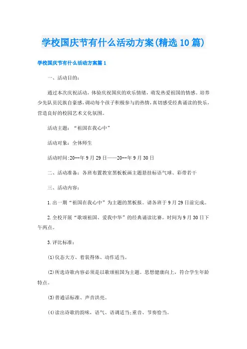 学校国庆节有什么活动方案(精选10篇)