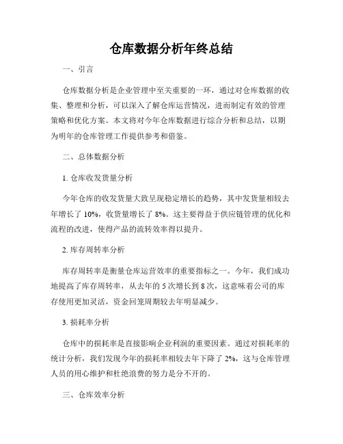 仓库数据分析年终总结