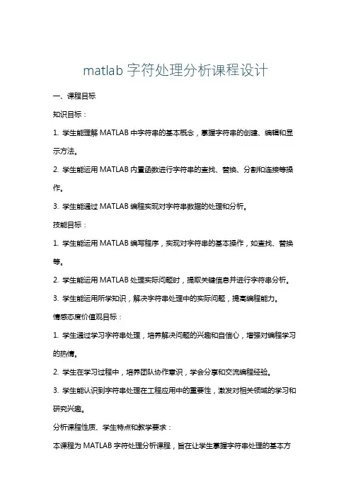 matlab字符处理分析课程设计