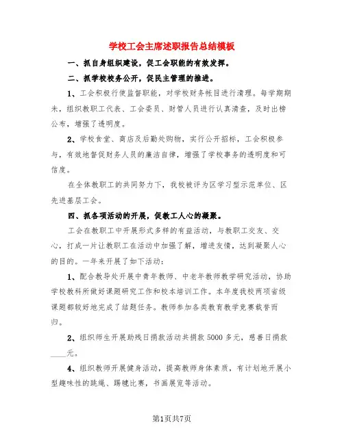 学校工会主席述职报告总结模板(3篇)