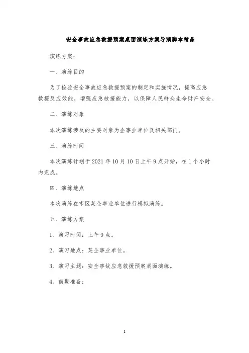 安全事故应急救援预案桌面演练方案导演脚本精品