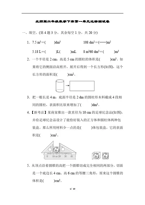 北师版六年级数学下册第一单元达标测试卷含答案