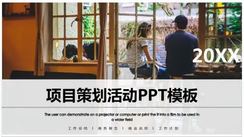 项目策划活动工作总结报告PPT模板