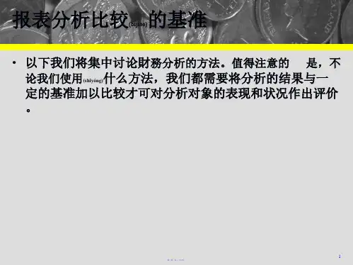 财务报表分析方法解读37页PPT