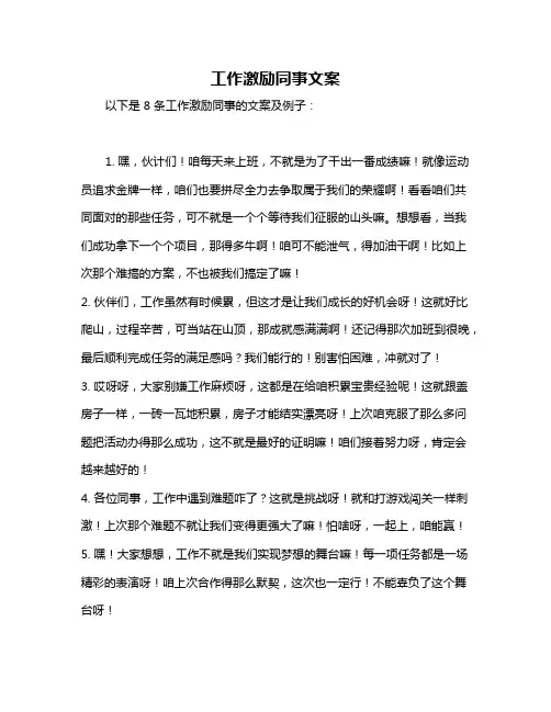 工作激励同事文案