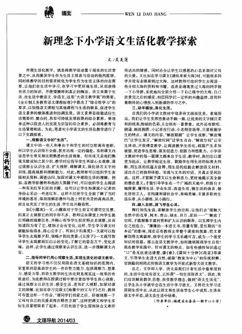 新理念下小学语文生活化教学探索