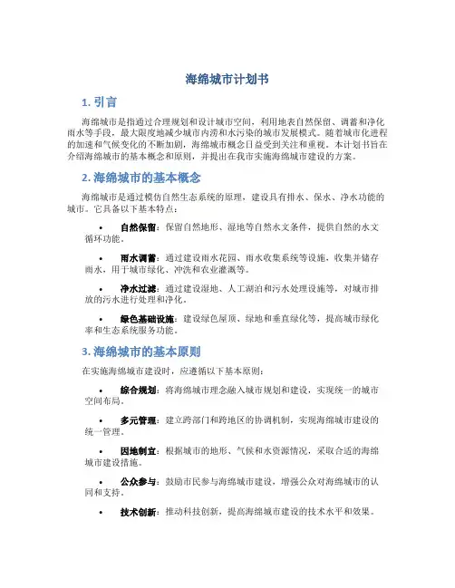 海绵城市计划书