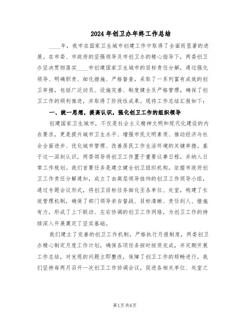2024年创卫办年终工作总结（二篇）