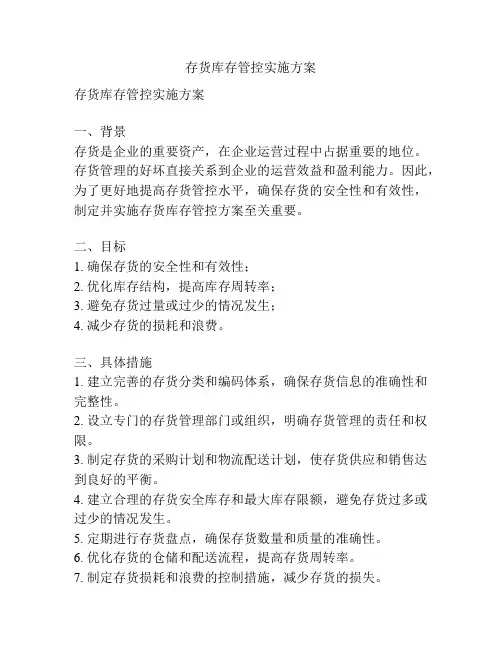 存货库存管控实施方案