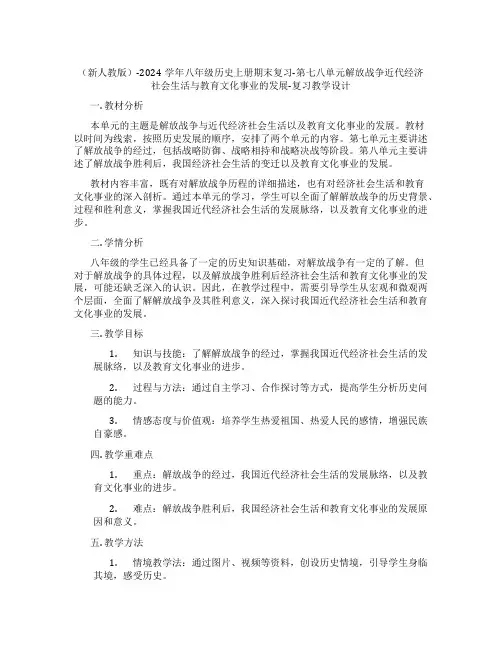 (新人教版)-2024学年八年级历史上册期末复习-第七八单元解放战争近代经济社会生活与教育文化事业的