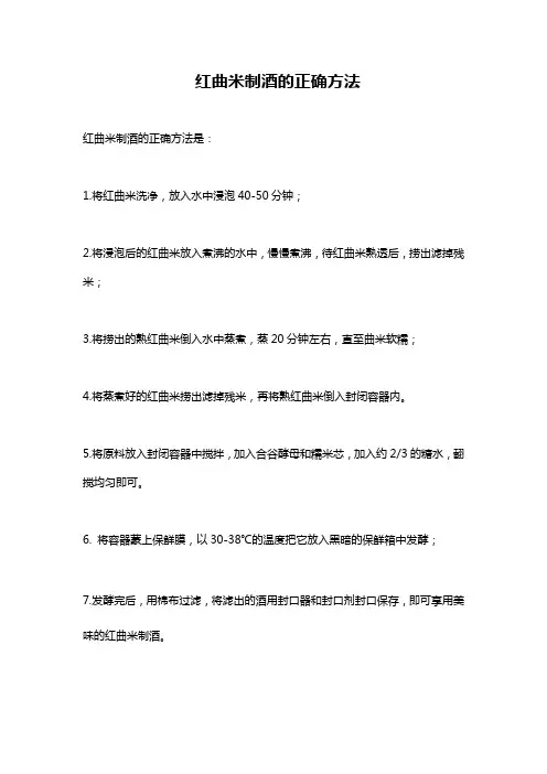 红曲米制酒的正确方法